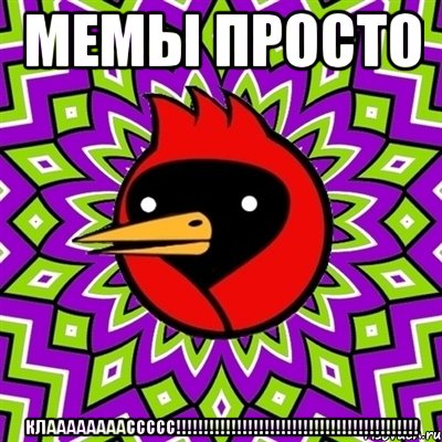 мемы просто клаааааааассссс!!!, Мем Омская птица
