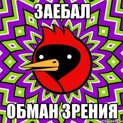 заебал обман зрения, Мем Омская птица