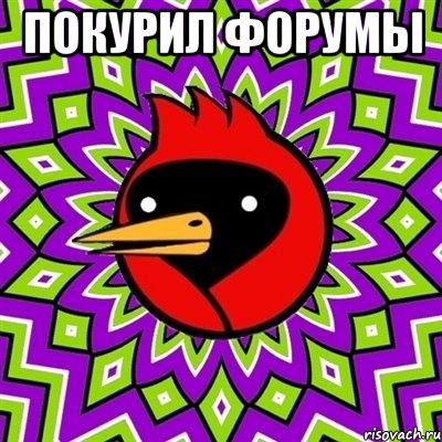 покурил форумы , Мем Омская птица