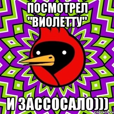 посмотрел "виолетту" и зассосало))), Мем Омская птица