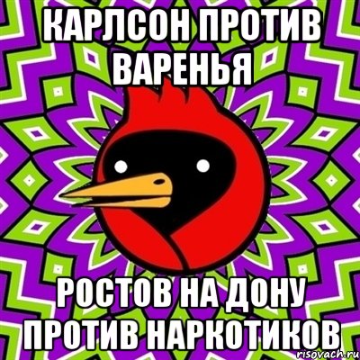 карлсон против варенья ростов на дону против наркотиков, Мем Омская птица