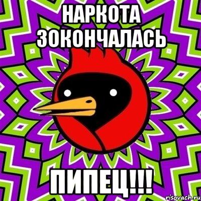 наркота зокончалась пипец!!!, Мем Омская птица