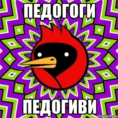 педогоги педогиви, Мем Омская птица