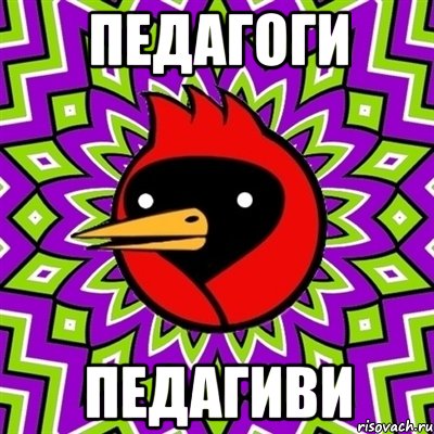 педагоги педагиви, Мем Омская птица