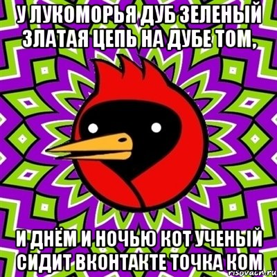у лукоморья дуб зеленый златая цепь на дубе том, и днём и ночью кот ученый сидит вконтакте точка ком, Мем Омская птица