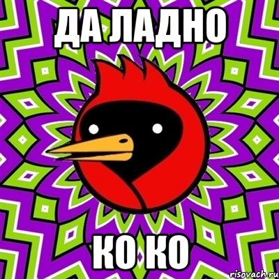 да ладно ко ко, Мем Омская птица