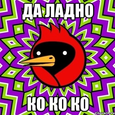 да ладно ко ко ко, Мем Омская птица