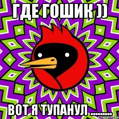 где гошик )) вот я тупанул ........., Мем Омская птица