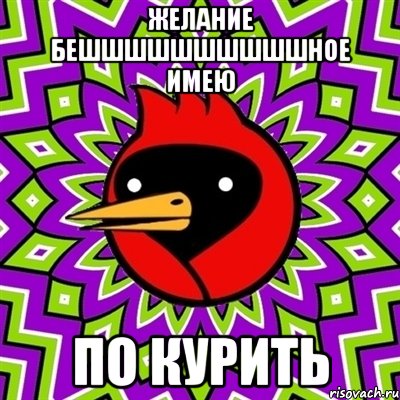 желание бешшшшшшшшшшное имею по курить, Мем Омская птица