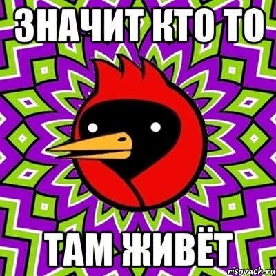 значит кто то там живёт, Мем Омская птица