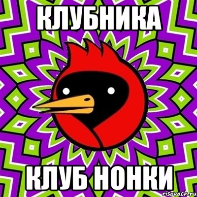 клубника клуб нонки, Мем Омская птица
