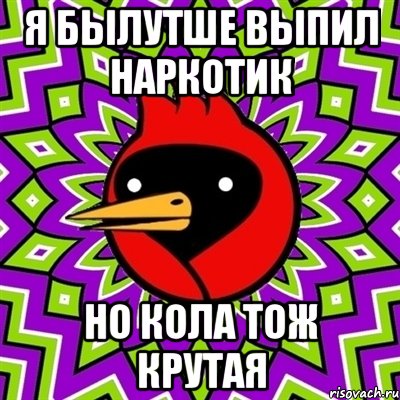 я былутше выпил наркотик но кола тож крутая, Мем Омская птица