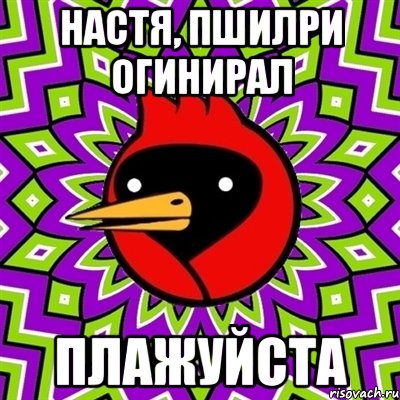 настя, пшилри огинирал плажуйста, Мем Омская птица
