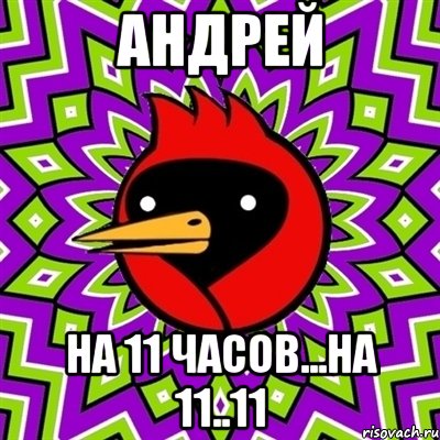 андрей на 11 часов...на 11..11, Мем Омская птица
