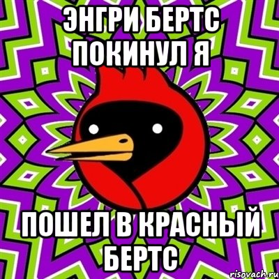 энгри бертс покинул я пошел в красный бертс, Мем Омская птица