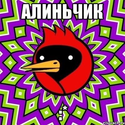 алиньчик :*, Мем Омская птица