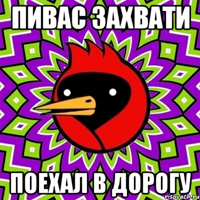 пивас захвати поехал в дорогу, Мем Омская птица