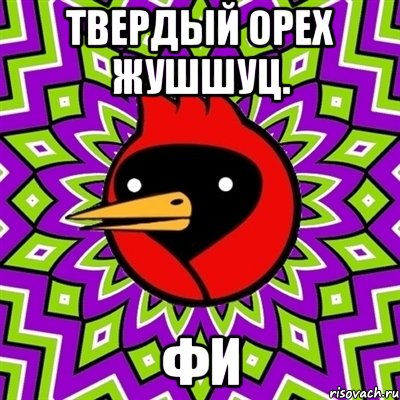 твердый орех жушшуц. фи, Мем Омская птица