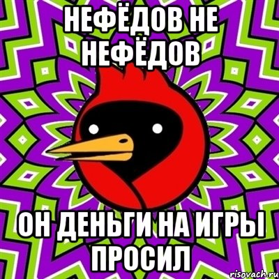 нефёдов не нефёдов он деньги на игры просил, Мем Омская птица