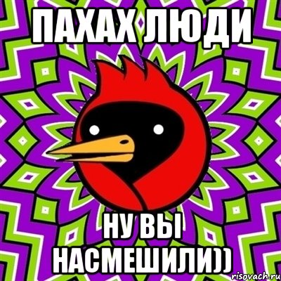 пахах люди ну вы насмешили)), Мем Омская птица