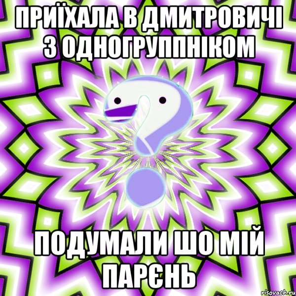 приїхала в дмитровичі з одногруппніком подумали шо мій парєнь, Мем Омская загадка