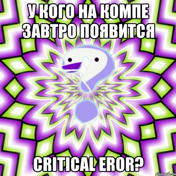 у кого на компе завтро появится critical eror?, Мем Омская загадка