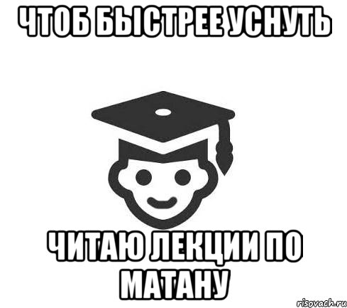 чтоб быстрее уснуть читаю лекции по матану