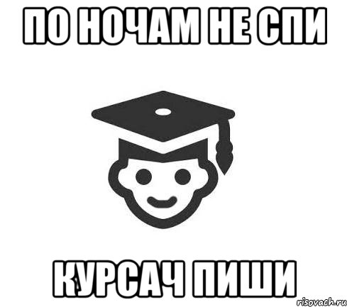 по ночам не спи курсач пиши
