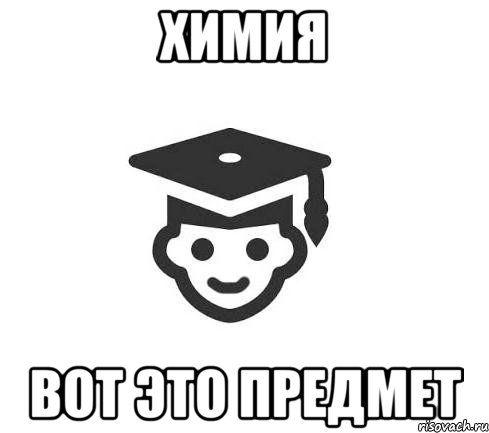 химия вот это предмет