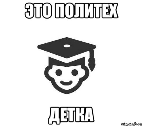 это политех детка