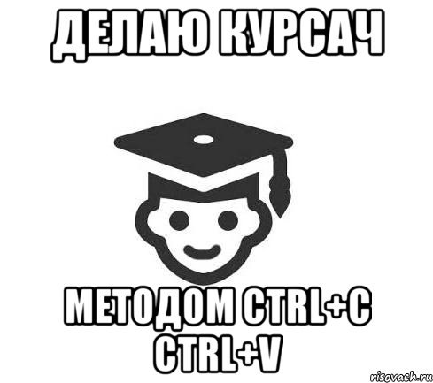 делаю курсач методом ctrl+c ctrl+v