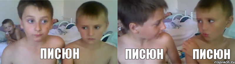 писюн писюн писюн