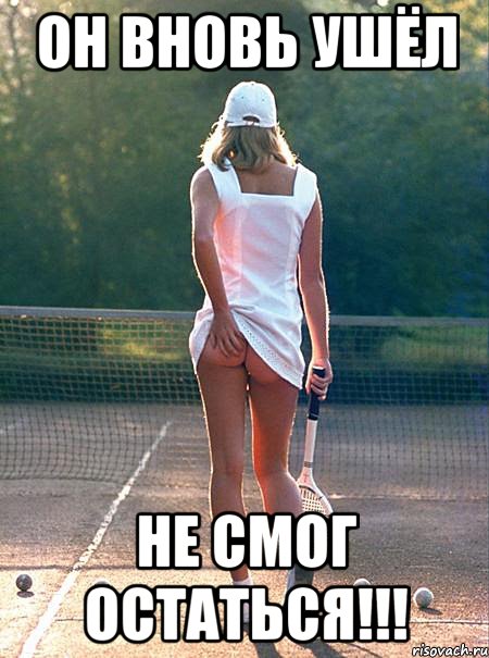 он вновь ушёл не смог остаться!!!