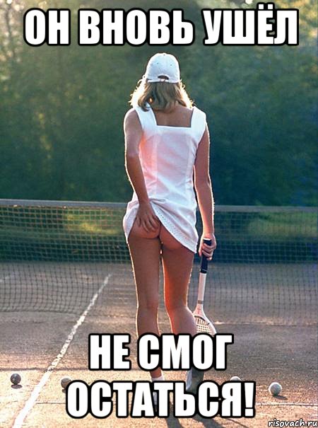 он вновь ушёл не смог остаться!