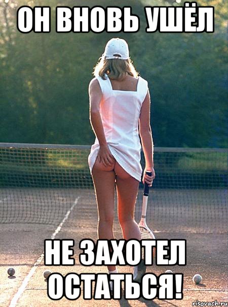 он вновь ушёл не захотел остаться!