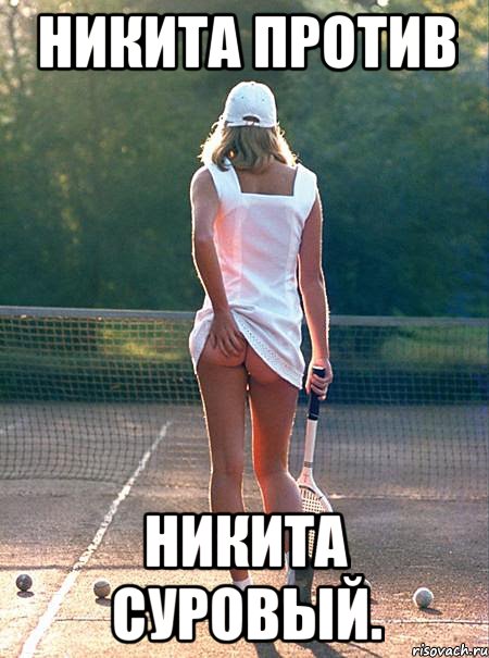 никита против никита суровый.