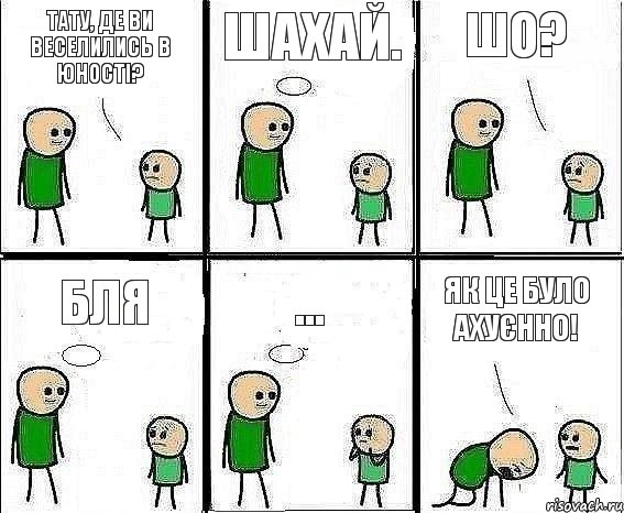 Тату, де ви веселились в юності? Шахай. Шо? бля ... Як це було ахуєннО!, Комикс Воспоминания отца