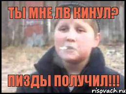 Ты мне Лв кинул? пизды получил!!!, Мем Опасный поцык