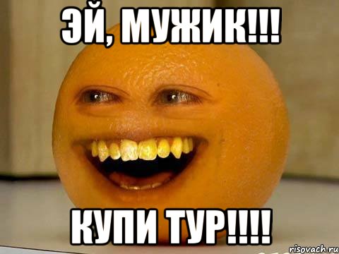 эй, мужик!!! купи тур!!!, Мем Orange