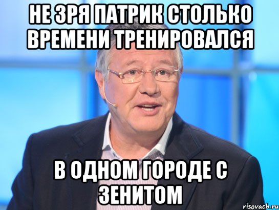 не зря патрик столько времени тренировался в одном городе с зенитом, Мем Орлов