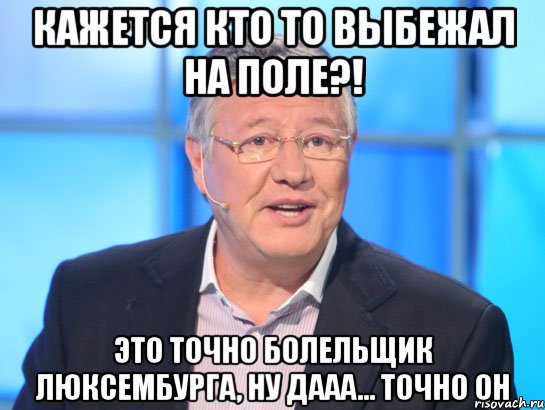 кажется кто то выбежал на поле?! это точно болельщик люксембурга, ну дааа... точно он