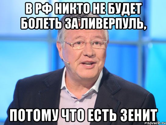 в рф никто не будет болеть за ливерпуль, потому что есть зенит, Мем Орлов