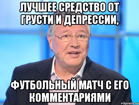 лучшее средство от грусти и депрессии, футбольный матч с его комментариями, Мем Орлов