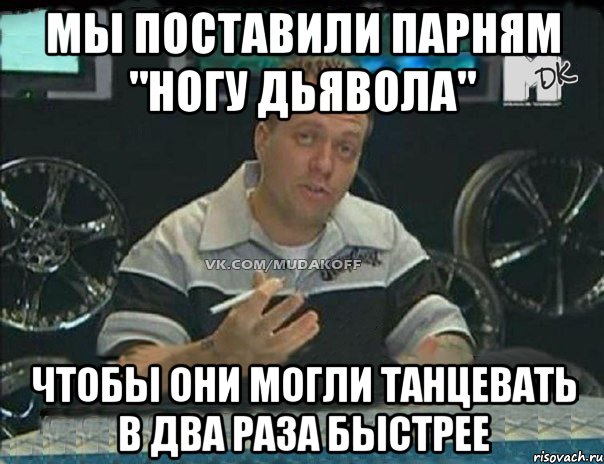 мы поставили парням "ногу дьявола" чтобы они могли танцевать в два раза быстрее, Мем Монитор (тачка на прокачку)