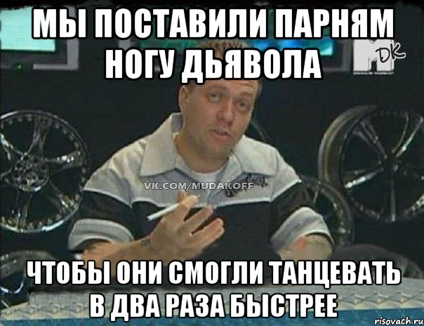 мы поставили парням ногу дьявола чтобы они смогли танцевать в два раза быстрее, Мем Монитор (тачка на прокачку)