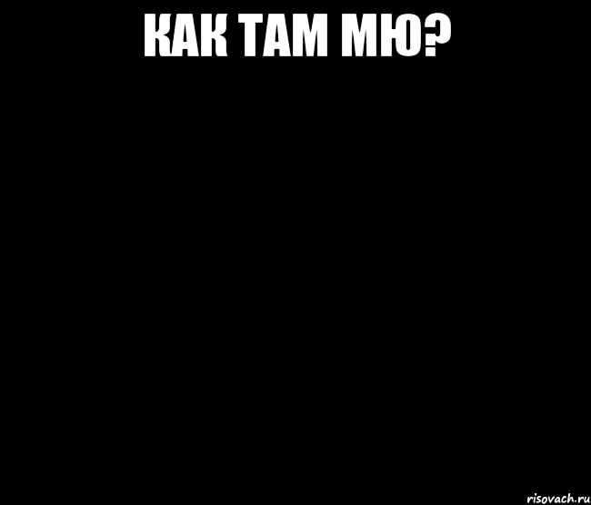 как там мю? 