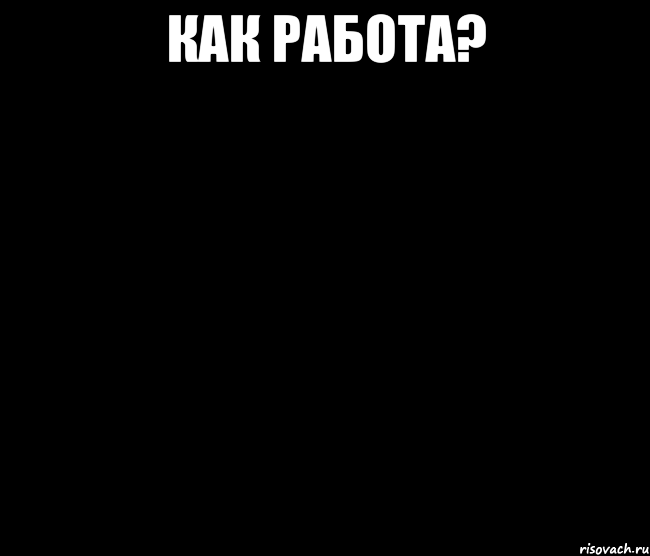 как работа? 