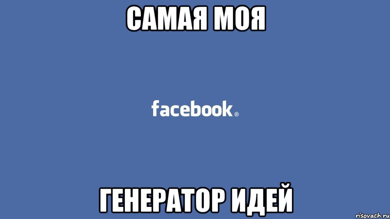самая моя генератор идей