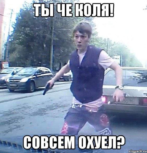 ты че коля! совсем охуел?