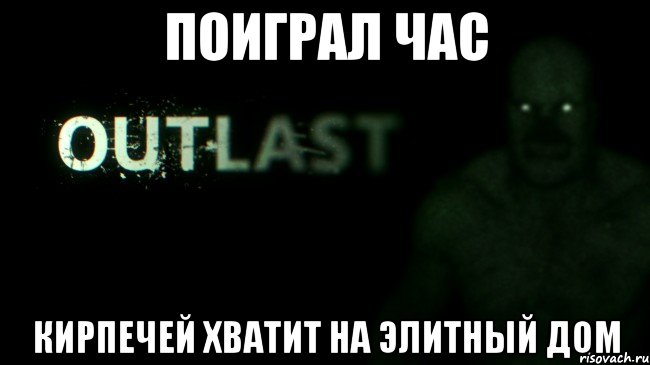 поиграл час кирпечей хватит на элитный дом